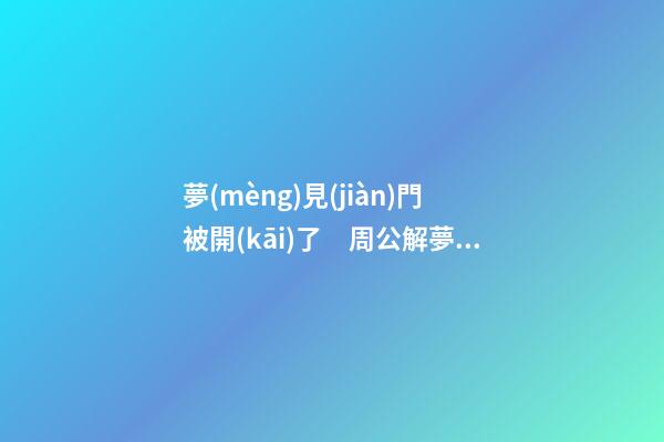 夢(mèng)見(jiàn)門被開(kāi)了　周公解夢(mèng)之夢(mèng)到門被開(kāi)了